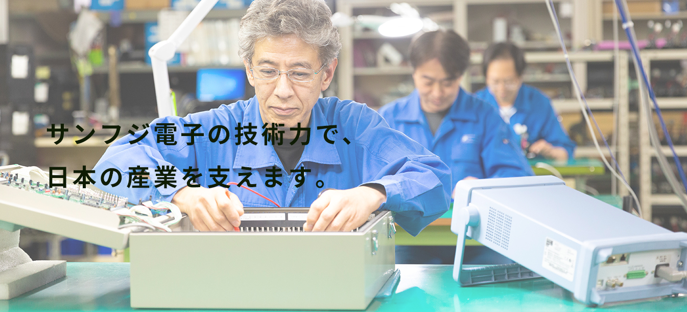 サンフジ電子の技術力で、日本の産業を支えます。